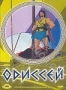 Одиссей (м/ф) (1998)