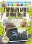 Тайный мир животных: загадки народа обезьян (2006)
