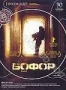 Бофор (2007)