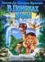 Земля до Начала Времен 3: В поисках воды (1995)