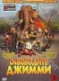 Освободите Джимми (2006)