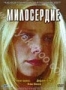 Милосердие (2000)