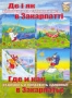 Де і як відпочити та оздоровитись в Закарпатті (2010)
