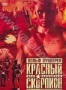 Красный скорпион (1989)