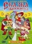 Сборник мультфильмов "Сказка сказывается" (1956 - 1986)