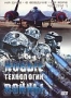 Новые технологии войны. Часть 1 (2006)