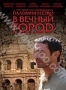 Паломничество в вечный город (2006)
