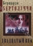 Двадцатый век (1976)
