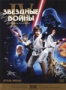 Звездные войны. Эпизод 4 - Новая надежда (1977)