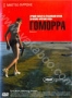 Гоморра (2008)