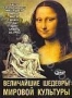 Величайшие шедевры мировой культуры (2 DVD) (2006)