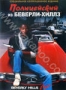 Полицейский из Беверли Хиллз (1984)