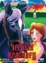 Черный Красавец (1996)
