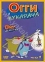 Огги и Кукарача. Часть 4 (1999)