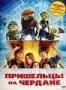Пришельцы на чердаке (2009)