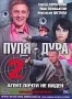 Пуля-Дура 2 (2009)