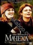 Мачеха (1998)