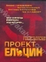Проект "Ельцин" (2003)