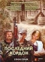 Последний кордон (2 DVD) (2009)