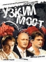 Узкий мост (2005)