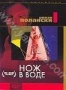 Нож в воде (1962)