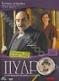 Пуаро. Сезон 11. Выпуск 4: Третья девушка (2008)
