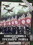 Кинохроники истории Третьего рейха 1933 - 1945. Часть 2 (4 DVD)