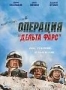 Операция "Дельта Фарс" (2007)