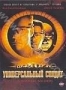 Универсальный солдат (1992)