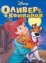 Оливер и компания (1988)