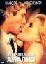 Окончательный анализ (1992)