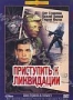 Приступить к ликвидации (1983)