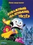 Отважный маленький тостер (1987)