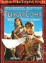 Рыжая Соня (1985)