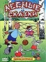 Сборник мультфильмов "Лесные сказки". Выпуск 3