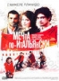 Мечта по-итальянски (2009)