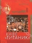 Кафе "Титаник" (1979)