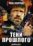 Тени прошлого (США) (2005)