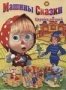 Маша и медведь. Машины сказки. Царевна-лягушка (2012)
