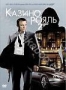 Казино Рояль (2006)