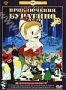Приключения Буратино (м/ф) (1959)