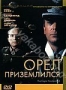 Орел приземлился (1976)