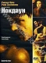 Нокдаун (2005)