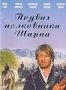 Подвиг полковника Шарпа (2006)