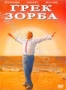 Грек Зорба (1964)