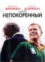 Непокоренный (2009)