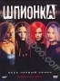 Шпионка. Сезон 1 (6 DVD) (2001-2006)