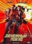 Денежный поезд (1995)
