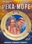 Река-море (2 DVD) (2008)