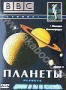 BBC: Планеты. Часть 3. Звезда. Атмосфера (1999)